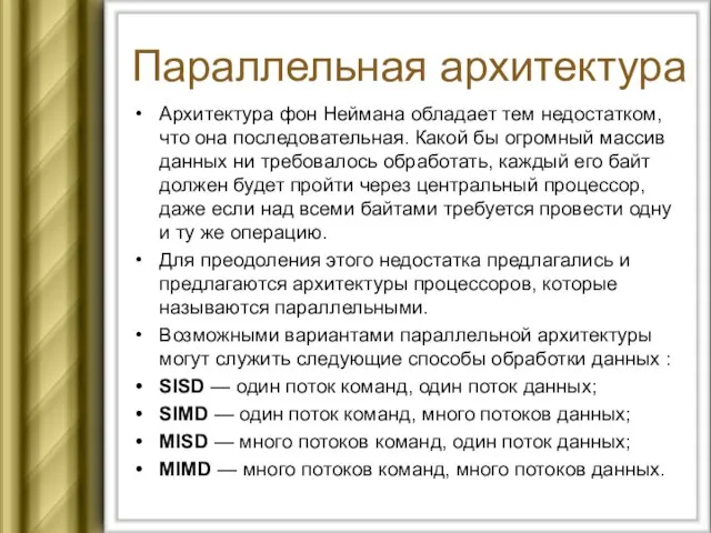 Параллельная архитектура Архитектура фон Неймана обладает тем недостатком, что она последовательная.