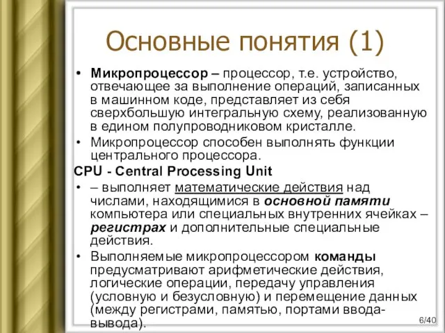 Микропроцессор – процессор, т.е. устройство, отвечающее за выполнение операций, записанных в