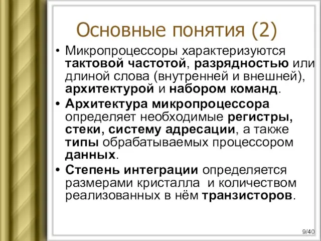 Микропроцессоры характеризуются тактовой частотой, разрядностью или длиной слова (внутренней и внешней),