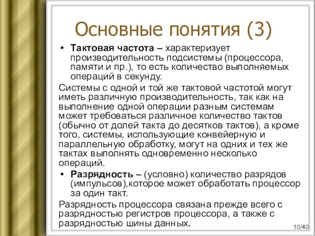 Тактовая частота – характеризует производительность подсистемы (процессора, памяти и пр.), то