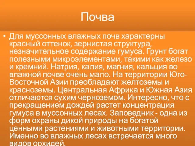 Почва Для муссонных влажных почв характерны красный оттенок, зернистая структура, незначительное