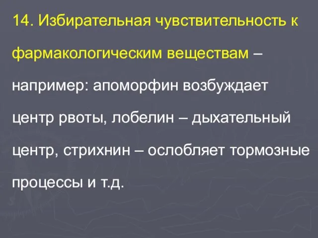 14. Избирательная чувствительность к фармакологическим веществам – например: апоморфин возбуждает центр