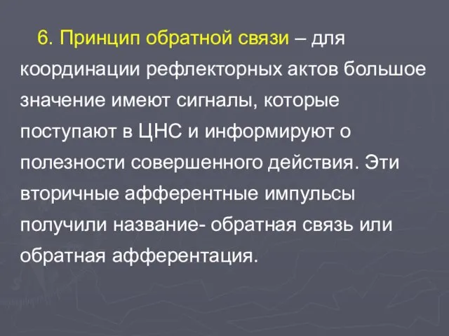 6. Принцип обратной связи – для координации рефлекторных актов большое значение