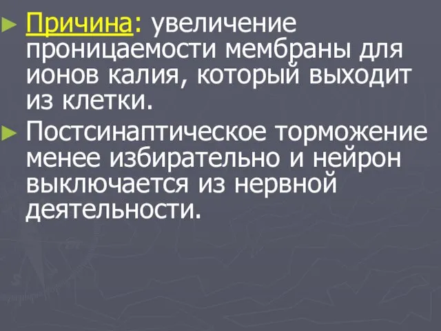 Причина: увеличение проницаемости мембраны для ионов калия, который выходит из клетки.