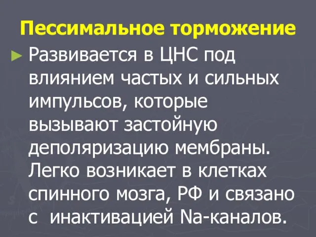 Пессимальное торможение Развивается в ЦНС под влиянием частых и сильных импульсов,