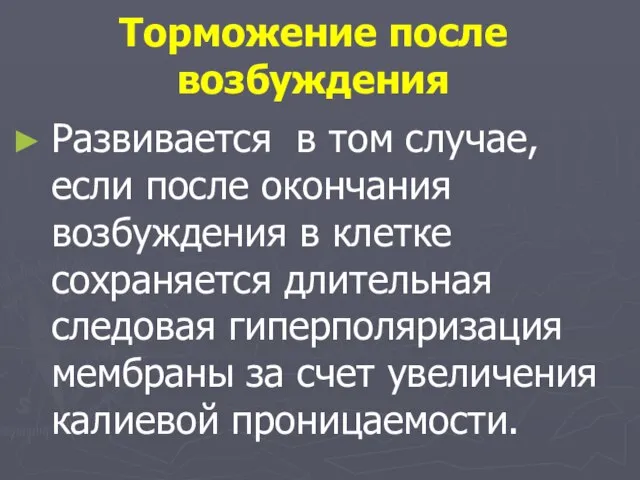 Торможение после возбуждения Развивается в том случае, если после окончания возбуждения