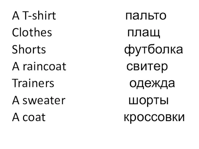A T-shirt пальто Clothes плащ Shorts футболка A raincoat свитер Trainers