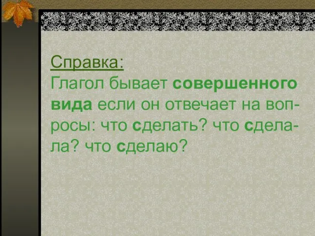 Справка: Глагол бывает совершенного вида если он отвечает на воп- росы: