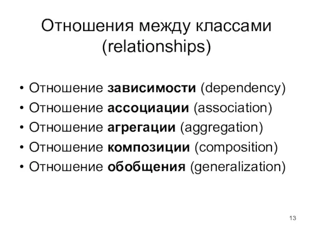 Отношения между классами (relationships) Отношение зависимости (dependency) Отношение ассоциации (association) Отношение