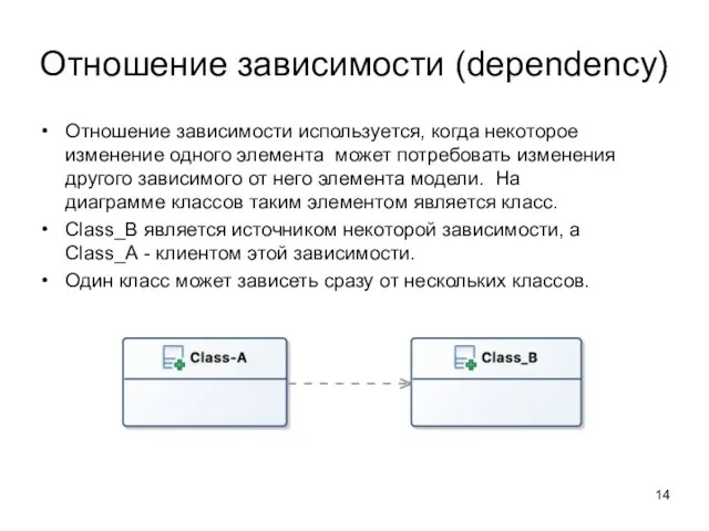 Отношение зависимости (dependency) Отношение зависимости используется, когда некоторое изменение одного элемента