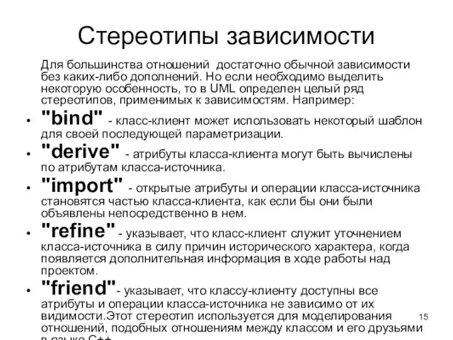 Стереотипы зависимости Для большинства отношений достаточно обычной зависимости без каких-либо дополнений.