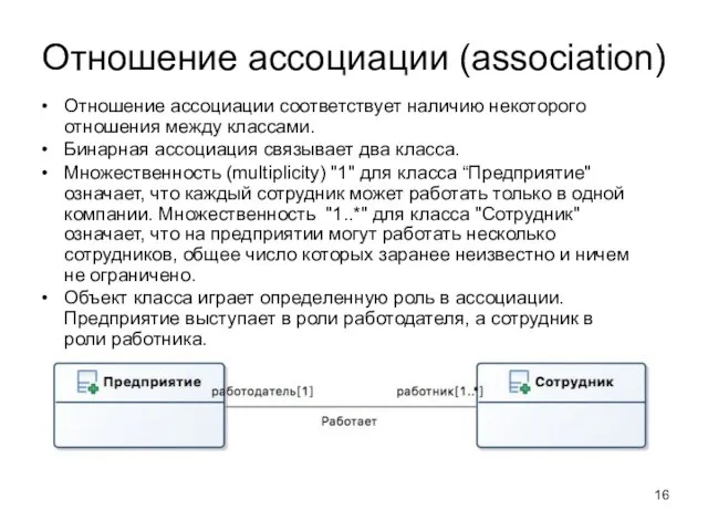 Отношение ассоциации (association) Отношение ассоциации соответствует наличию некоторого отношения между классами.