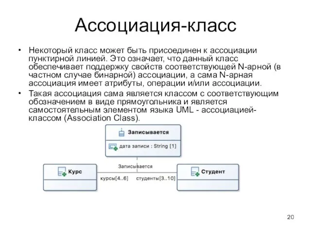 Ассоциация-класс Некоторый класс может быть присоединен к ассоциации пунктирной линией. Это