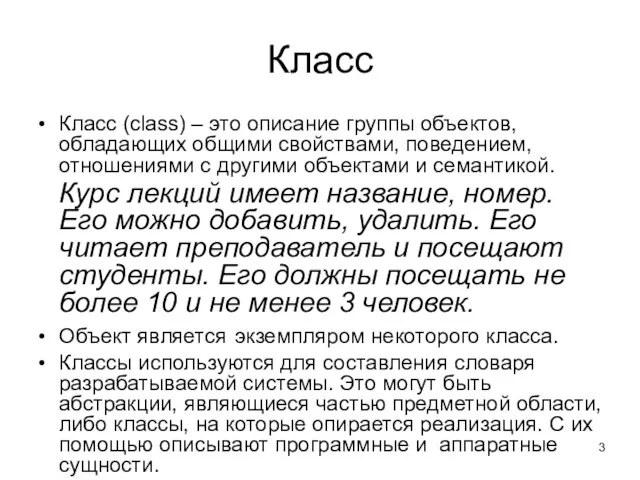 Класс Класс (class) – это описание группы объектов, обладающих общими свойствами,