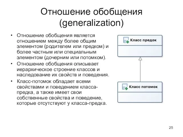 Отношение обобщения (generalization) Отношение обобщения является отношением между более общим элементом