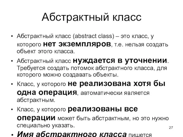 Абстрактный класс Абстрактный класс (abstract class) – это класс, у которого