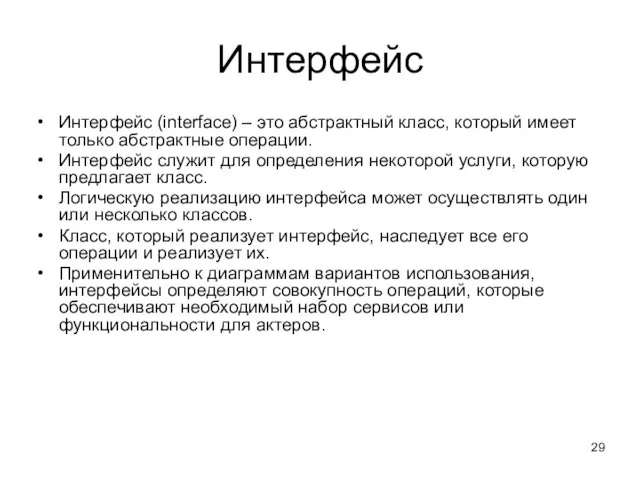 Интерфейс Интерфейс (interface) – это абстрактный класс, который имеет только абстрактные