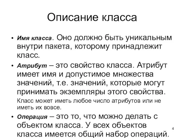 Описание класса Имя класса. Оно должно быть уникальным внутри пакета, которому