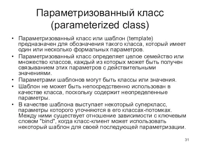 Параметризованный класс (parameterized class) Параметризованный класс или шаблон (template) предназначен для