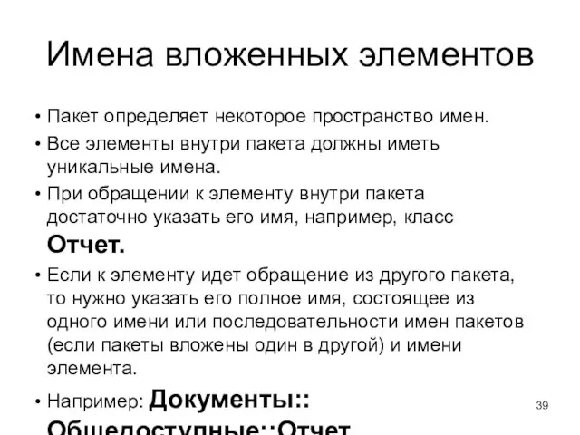 Имена вложенных элементов Пакет определяет некоторое пространство имен. Все элементы внутри