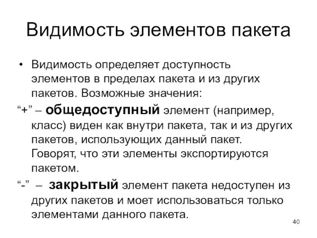 Видимость элементов пакета Видимость определяет доступность элементов в пределах пакета и