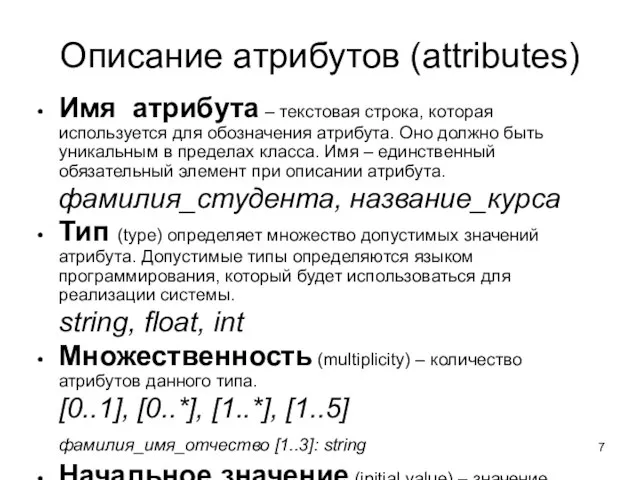 Описание атрибутов (attributes) Имя атрибута – текстовая строка, которая используется для