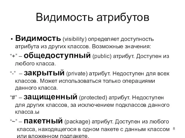 Видимость атрибутов Видимость (visibility) определяет доступность атрибута из других классов. Возможные