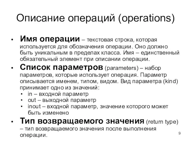 Описание операций (operations) Имя операции – текстовая строка, которая используется для