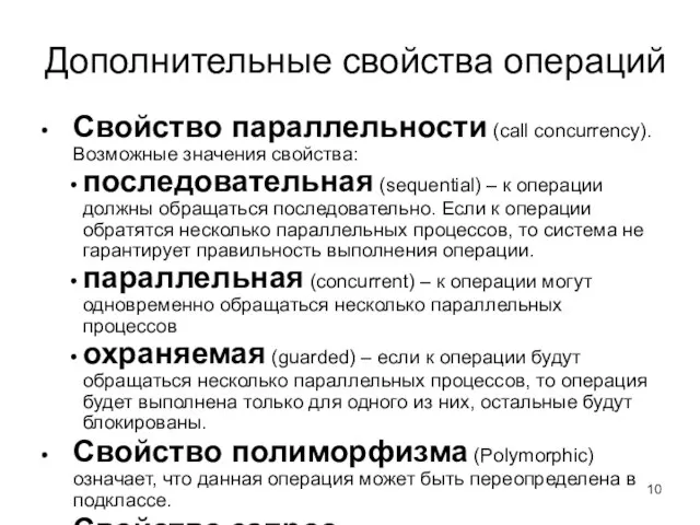 Дополнительные свойства операций Свойство параллельности (call concurrency). Возможные значения свойства: последовательная