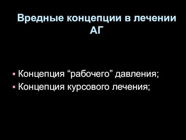 Вредные концепции в лечении АГ Концепция “рабочего” давления; Концепция курсового лечения;