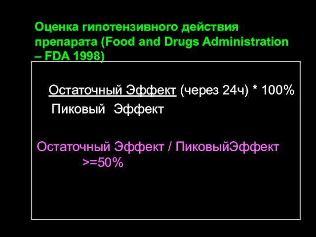 Оценка гипотензивного действия препарата (Food and Drugs Administration – FDA 1998)