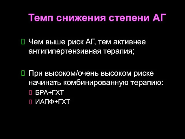 Темп снижения степени АГ Чем выше риск АГ, тем активнее антигипертензивная