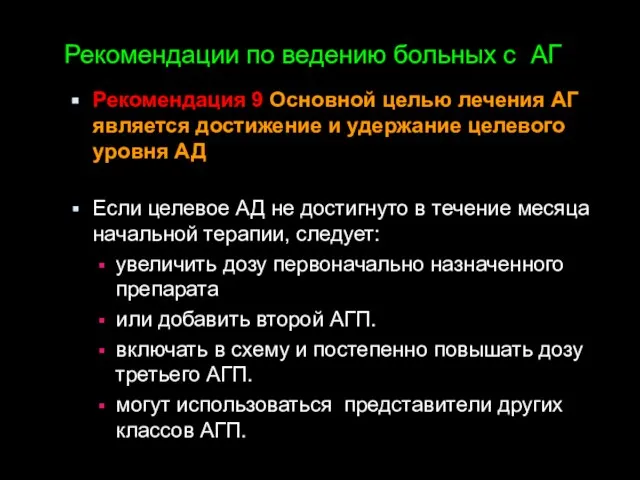 Рекомендации по ведению больных с АГ Рекомендация 9 Основной целью лечения