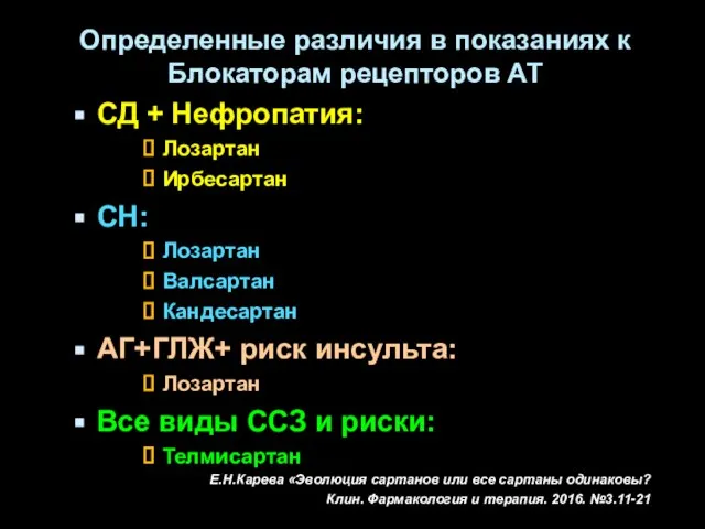 Определенные различия в показаниях к Блокаторам рецепторов АТ СД + Нефропатия: