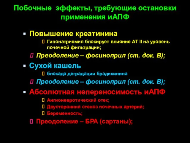 Побочные эффекты, требующие остановки применения иАПФ Повышение креатинина Гипонатриемия блокирует влияние