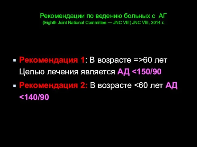 Рекомендации по ведению больных с АГ (Eighth Joint National Committee —