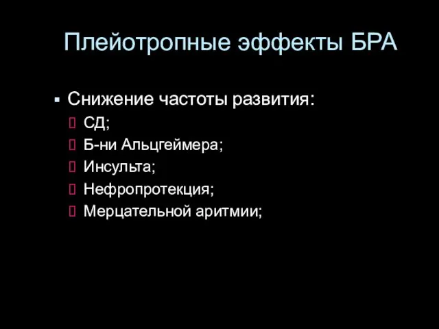 Плейотропные эффекты БРА Снижение частоты развития: СД; Б-ни Альцгеймера; Инсульта; Нефропротекция; Мерцательной аритмии;