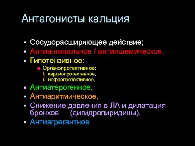 Антагонисты кальция Сосудорасширяющее действие; Антиангинальное / антиишемическое, Гипотензивное: Органопротективное: кардиопротективное, нефропротективное,