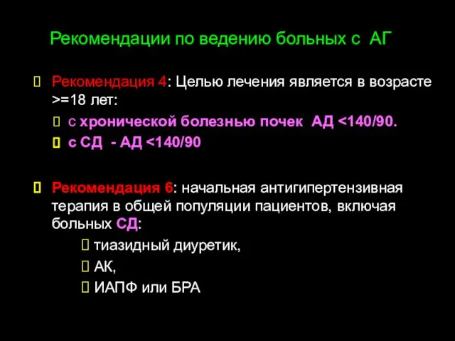 Рекомендации по ведению больных с АГ Рекомендация 4: Целью лечения является