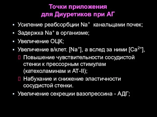 Точки приложения для Диуретиков при АГ Усиление реабсорбции Nа+ канальцами почек;