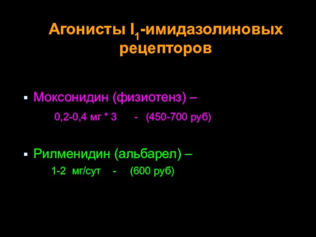 Агонисты I1-имидазолиновых рецепторов Моксонидин (физиотенз) – 0,2-0,4 мг * 3 -