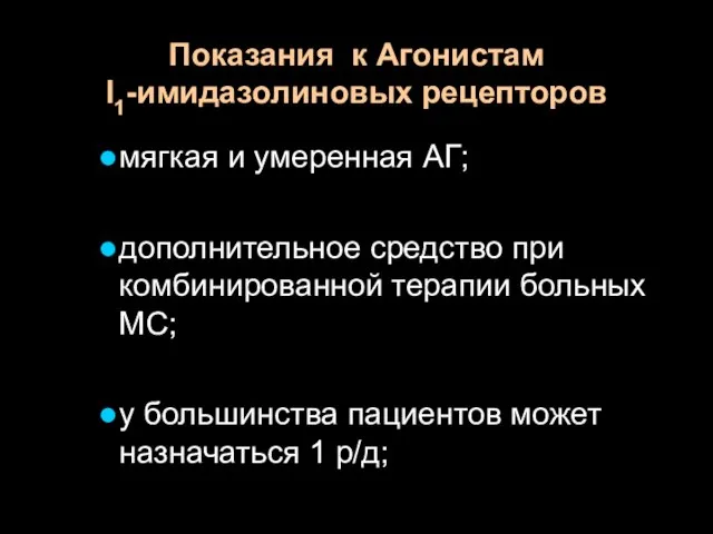 Показания к Агонистам I1-имидазолиновых рецепторов мягкая и умеренная АГ; дополнительное средство