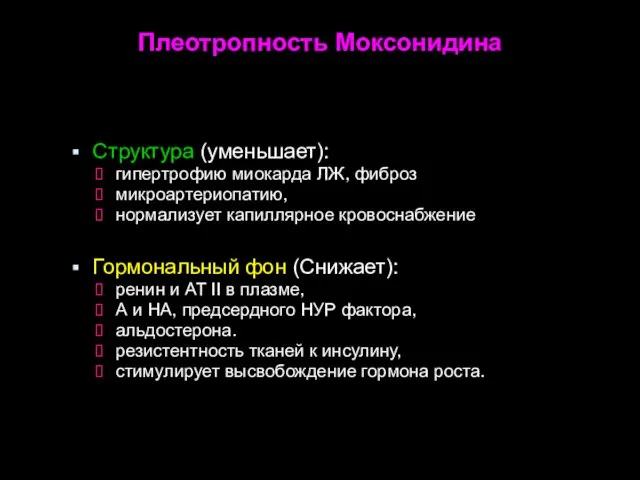 Плеотропность Моксонидина Структура (уменьшает): гипертрофию миокарда ЛЖ, фиброз микроартериопатию, нормализует капиллярное