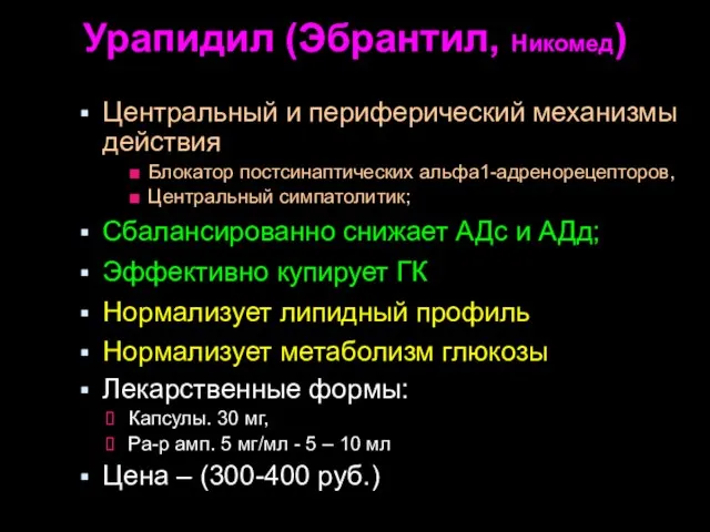 Урапидил (Эбрантил, Никомед) Центральный и периферический механизмы действия Блокатор постсинаптических альфа1-адренорецепторов,