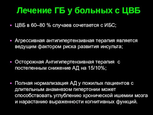 Лечение ГБ у больных с ЦВБ ЦВБ в 60–80 % случаев