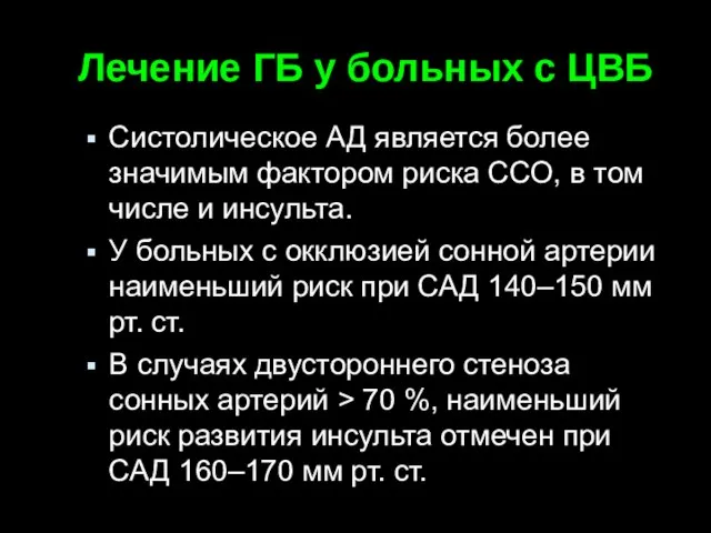 Лечение ГБ у больных с ЦВБ Систолическое АД является более значимым