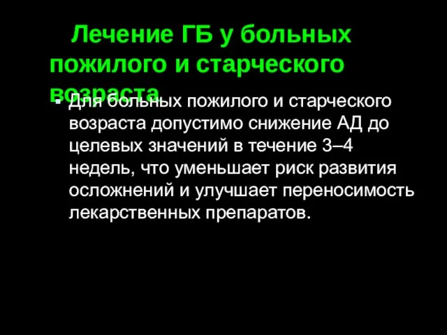 Лечение ГБ у больных пожилого и старческого возраста Для больных пожилого