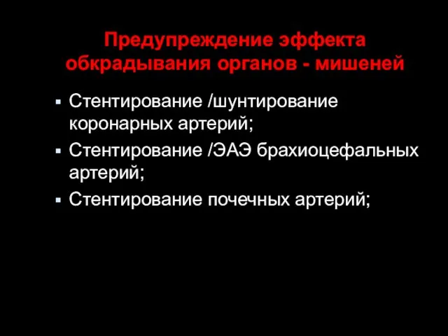 Предупреждение эффекта обкрадывания органов - мишеней Стентирование /шунтирование коронарных артерий; Стентирование