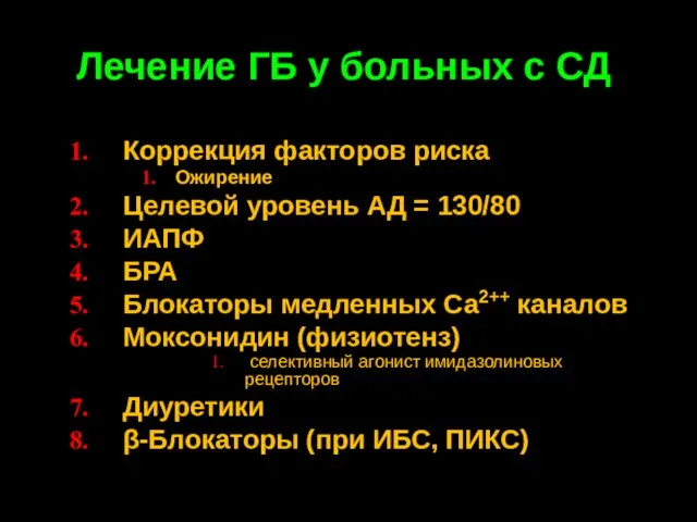 Лечение ГБ у больных с СД Коррекция факторов риска Ожирение Целевой