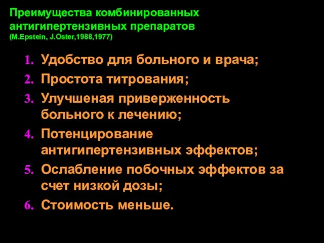 Преимущества комбинированных антигипертензивных препаратов (M.Epstein, J.Oster,1988,1977) Удобство для больного и врача;